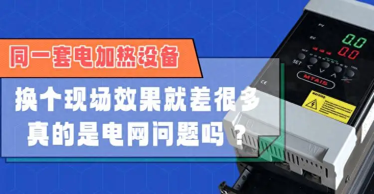 同一套電加熱設(shè)備，換個現(xiàn)場效果就差很多，真的是電網(wǎng)問題嗎？