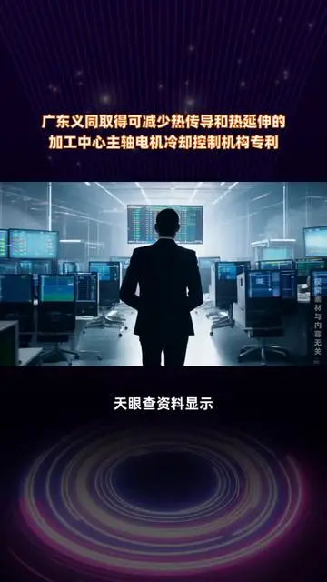 廣東義同取得可減少熱傳導(dǎo)和熱延伸的加工中心主軸電機冷卻控制機構(gòu)專利 |快報